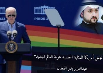 لماذا تجعل أمريكا المثلية الجنسية هوية العالم الجديد؟