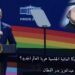 لماذا تجعل أمريكا المثلية الجنسية هوية العالم الجديد؟