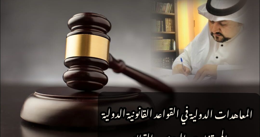 المعاهدات الدولية في القواعد القانونية الدولية