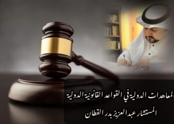 المعاهدات الدولية في القواعد القانونية الدولية