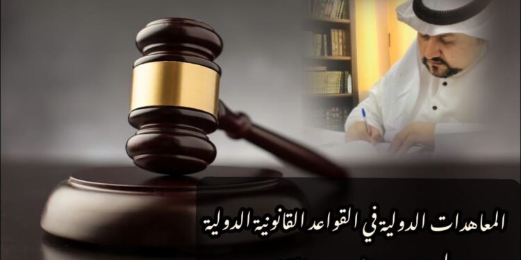 المعاهدات الدولية في القواعد القانونية الدولية 1 المعاهدات الدولية في القواعد القانونية الدولية