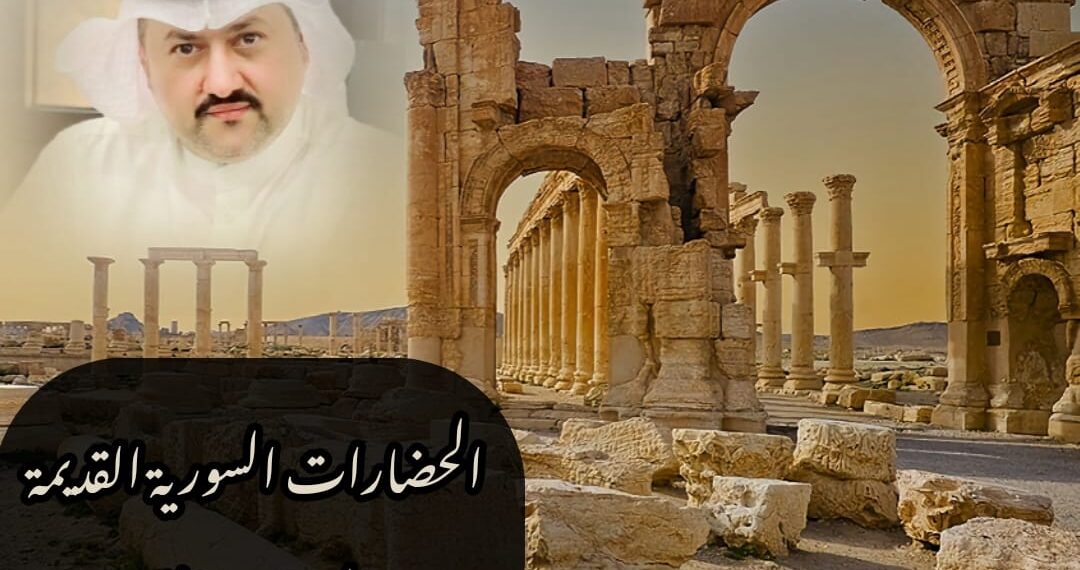 الحضارات السورية القديمة 1 الحضارات السورية القديمة