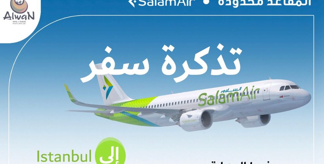 إعلان الفائز بتذكرة مجانية لشخصين ( مسقط - إسطنبول - مسقط ) 1 إعلان الفائز بتذكرة مجانية لشخصين ( مسقط – إسطنبول – مسقط )