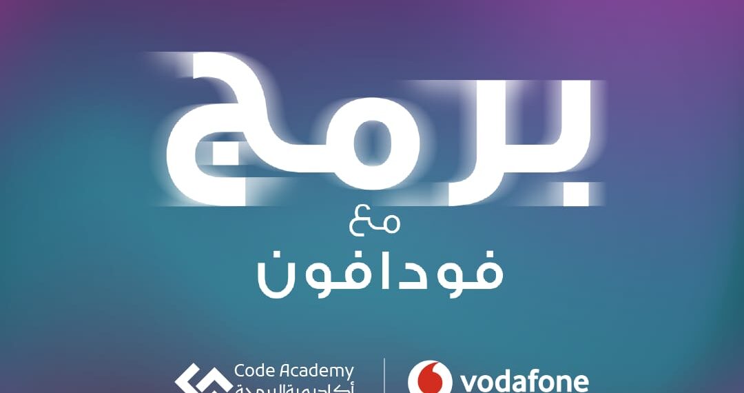 “برمج مع فودافون” يفتتح أبواب التسجيل لتنمية جيل واعد من مبرمجي المستقبل