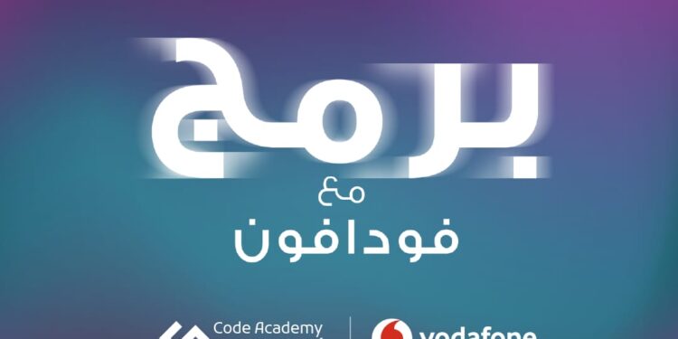"برمج مع فودافون" يفتتح أبواب التسجيل لتنمية جيل واعد من مبرمجي المستقبل 1 “برمج مع فودافون” يفتتح أبواب التسجيل لتنمية جيل واعد من مبرمجي المستقبل