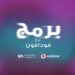 "برمج مع فودافون" يفتتح أبواب التسجيل لتنمية جيل واعد من مبرمجي المستقبل 8 “برمج مع فودافون” يفتتح أبواب التسجيل لتنمية جيل واعد من مبرمجي المستقبل