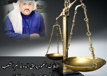 الأملاك العمومية حق الدولة أم الشعب