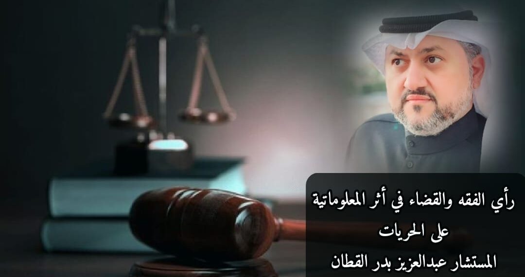 رأي الفقه والقضاء في أثر المعلوماتية على الحريات 1 رأي الفقه والقضاء في أثر المعلوماتية على الحريات