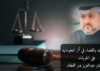 رأي الفقه والقضاء في أثر المعلوماتية على الحريات