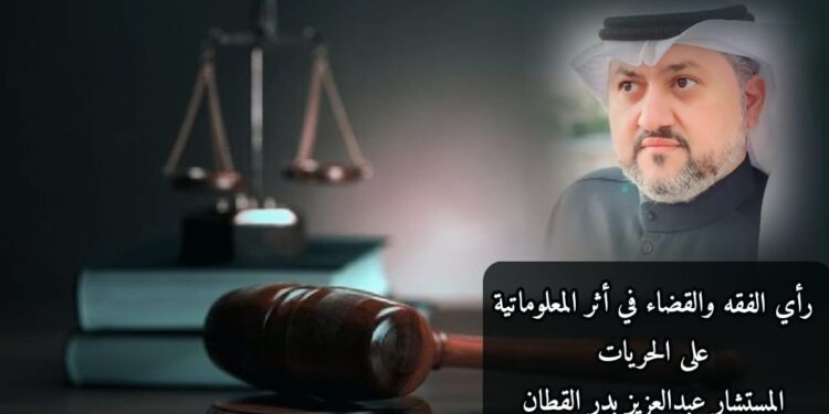 رأي الفقه والقضاء في أثر المعلوماتية على الحريات 1 رأي الفقه والقضاء في أثر المعلوماتية على الحريات