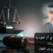 رأي الفقه والقضاء في أثر المعلوماتية على الحريات 8 رأي الفقه والقضاء في أثر المعلوماتية على الحريات