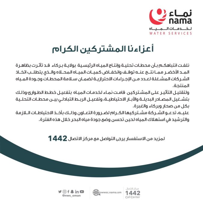 “نماء” لخدمات المياه تصدر تنويهًا بشأن تأثر المياه المحلاه في بركاء 2 719cde5c d5a0 44a7 89cd 6a1979f0c22d