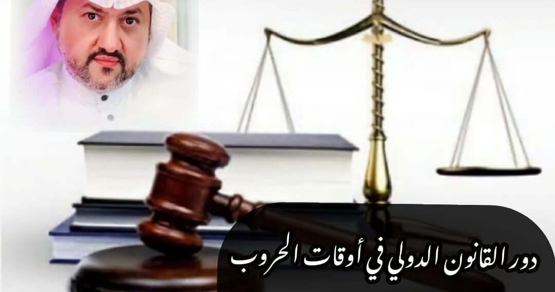 دور القانون الدولي في أوقات الحروب