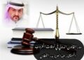 دور القانون الدولي في أوقات الحروب