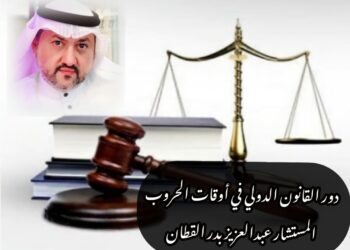 دور القانون الدولي في أوقات الحروب