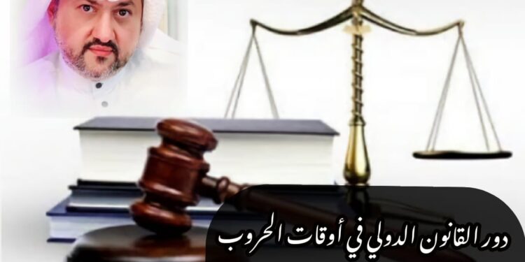 دور القانون الدولي في أوقات الحروب