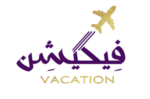 مكتب فيكيشن للسفر والسياحة يعلن وظيفة شاغرة 1 مكتب فيكيشن للسفر والسياحة يعلن وظيفة شاغرة