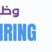 شركة وصلة تعلن وظيفة شاغرة