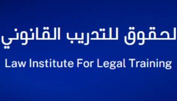 معهد الحقوق للتدريب القانوني يعلن برنامج تدريبي