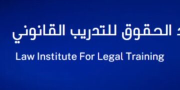 معهد الحقوق للتدريب القانوني يعلن برنامج تدريبي