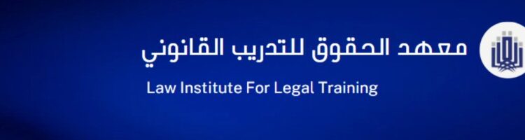 معهد الحقوق للتدريب القانوني يعلن برنامج تدريبي 1 معهد الحقوق للتدريب القانوني يعلن برنامج تدريبي