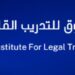 معهد الحقوق للتدريب القانوني يعلن برنامج تدريبي