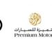 الشركة المتميزة للسيارات تعلن وظائف شاغرة