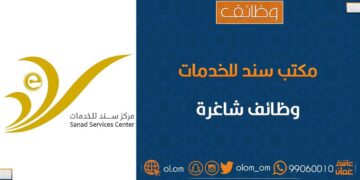 مركز سند للخدمات الإلكترونية في الخابورة يعلن وظيفة شاغرة