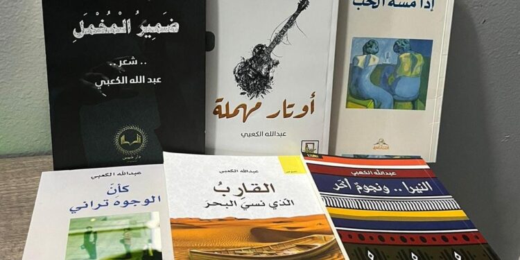 الشاعر العُماني عبدالله الكعبي: يبقى الشعر عصيًّا على التفسير