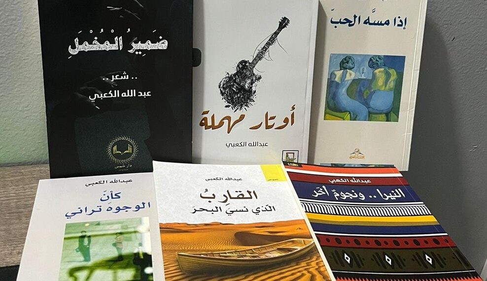 الشاعر العُماني عبدالله الكعبي: يبقى الشعر عصيًّا على التفسير