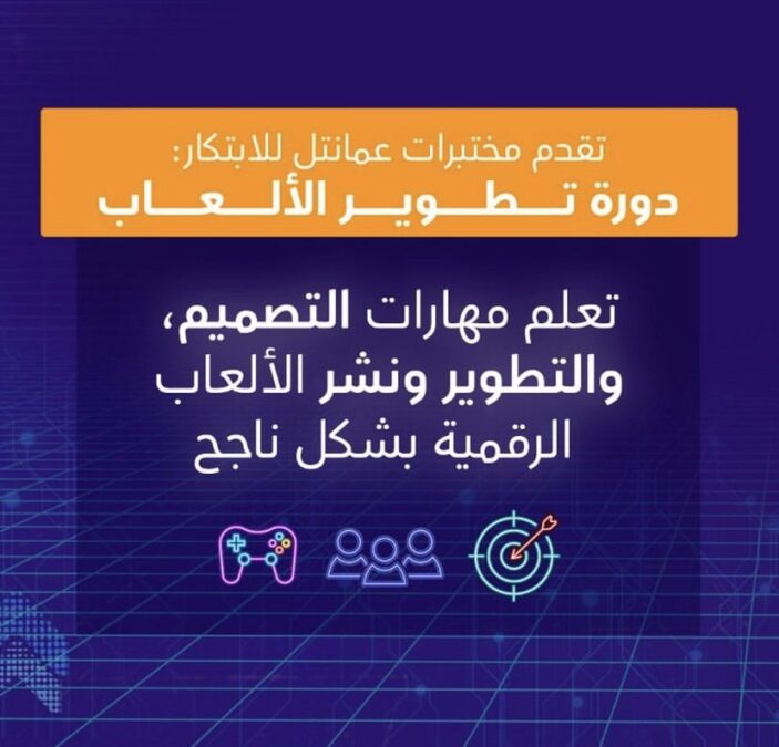 مختبرات عمانتل للابتكار تعلن معسكر تدييي “ لتطوير الألعاب” 2 IMG 0505