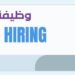 شركة وصلة تعلن وظيفة شاغرة