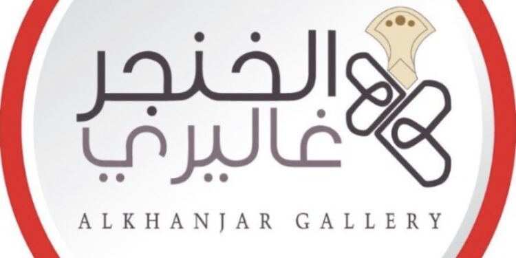 شركة الخنجر غاليري تعلن وظيفة شاغرة