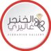 شركة الخنجر غاليري تعلن وظيفة شاغرة