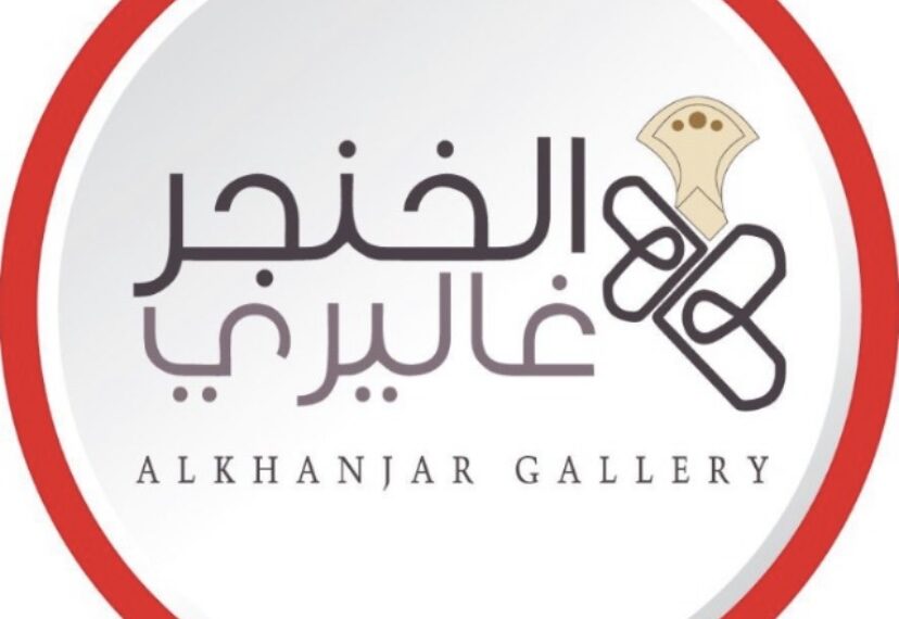 شركة الخنجر غاليري تعلن وظيفة شاغرة 1 شركة الخنجر غاليري تعلن وظيفة شاغرة