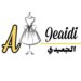 محل الجعيدي للأزياء في مسقط يعلن وظيفة شاغرة