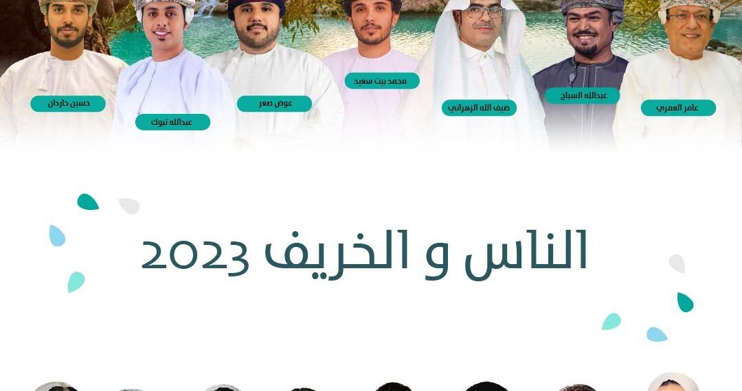 لأول مرة.. كوكبة من المذيعين العمانيين والخليجيين يتشاركون في تقديم “برنامج ⁧‫الناس والخريف‬⁩ 2023