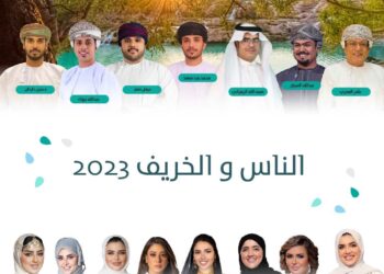 لأول مرة.. كوكبة من المذيعين العمانيين والخليجيين يتشاركون في تقديم “برنامج ⁧‫الناس والخريف‬⁩ 2023