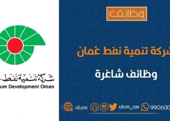 شركة تنمية نفط عمان تعلن وظائف شاغرة