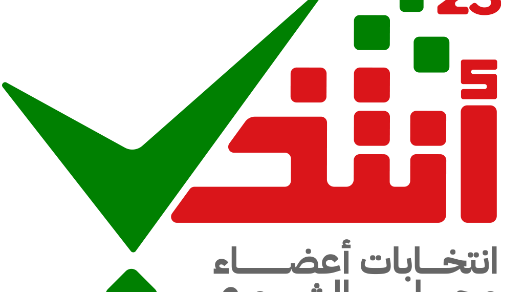 غدًا.. إعلان القوائم النهائية للمرشحين لعضوية مجلس الشورى للفترة العاشرة
