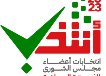 غدًا.. إعلان القوائم النهائية للمرشحين لعضوية مجلس الشورى للفترة العاشرة