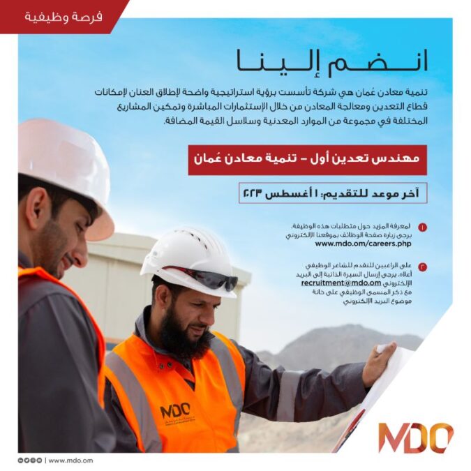 شركة تنمية معادن عمان تعلن وظائف شاغرة 3 IMG 1407