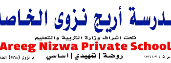 مدرسة أريج نزوى الخاصة تعلن وظيفة شاغرة