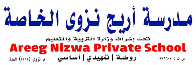 مدرسة أريج نزوى الخاصة تعلن وظيفة شاغرة 1 مدرسة أريج نزوى الخاصة تعلن وظيفة شاغرة