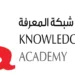 أكاديمية شبكة المعرفة تعلن وظائف شاغرة