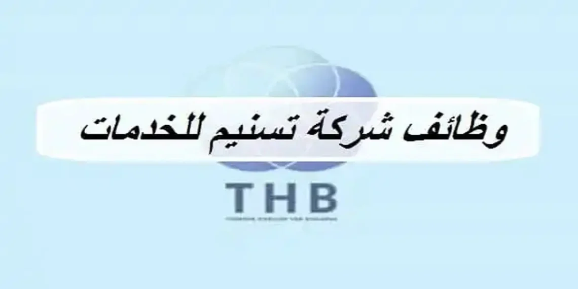 شركة تسنيم للخدمات تعلن وظائف شاغرة 1 شركة تسنيم للخدمات تعلن وظائف شاغرة