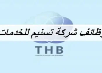 شركة تسنيم للخدمات تعلن وظائف شاغرة