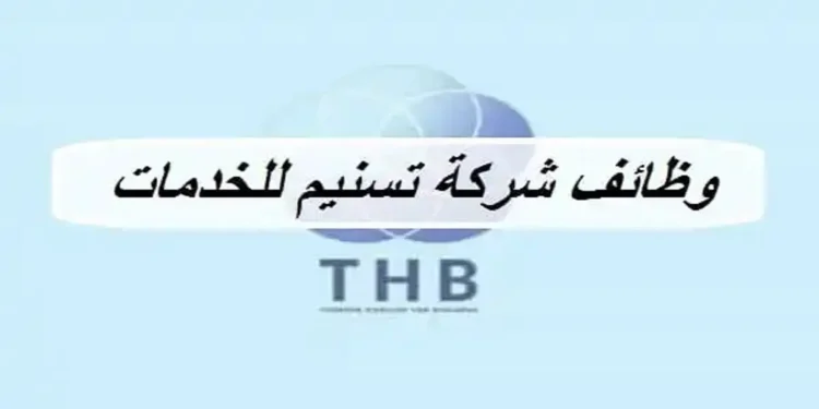 شركة تسنيم للخدمات تعلن وظائف شاغرة