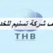 شركة تسنيم للخدمات تعلن وظائف شاغرة
