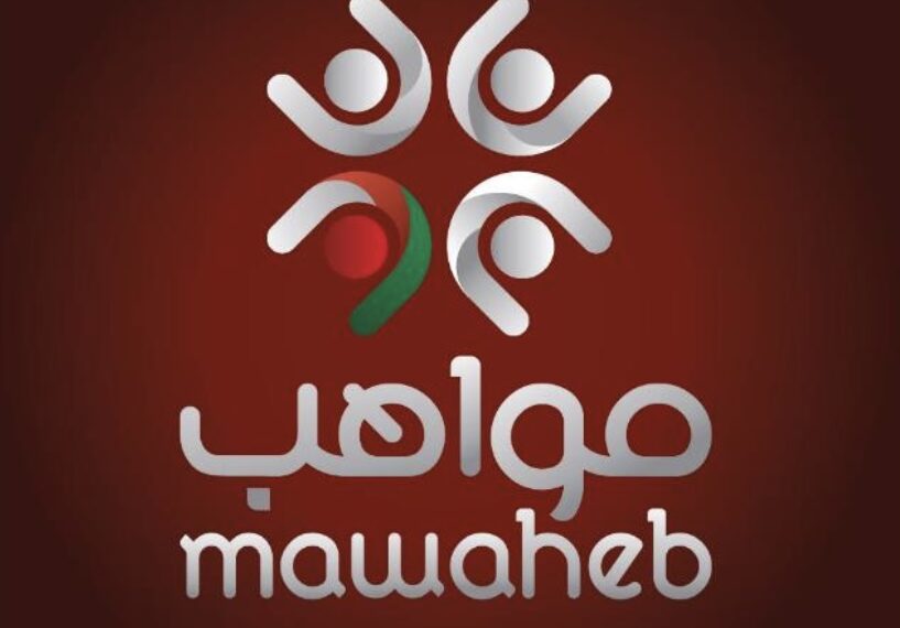 مؤسسة مواهب تعلن وظائف شاغرة 1 مؤسسة مواهب تعلن وظائف شاغرة